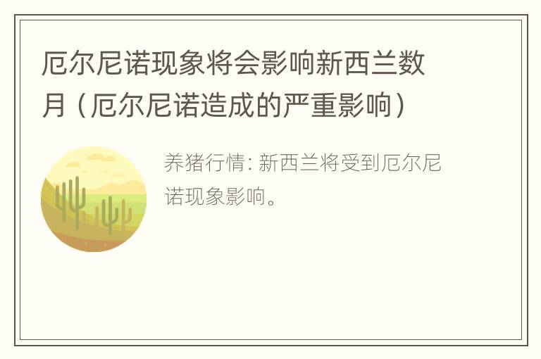 厄尔尼诺现象将会影响新西兰数月（厄尔尼诺造成的严重影响）