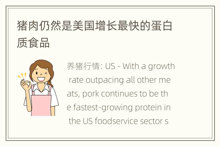 猪肉仍然是美国增长最快的蛋白质食品