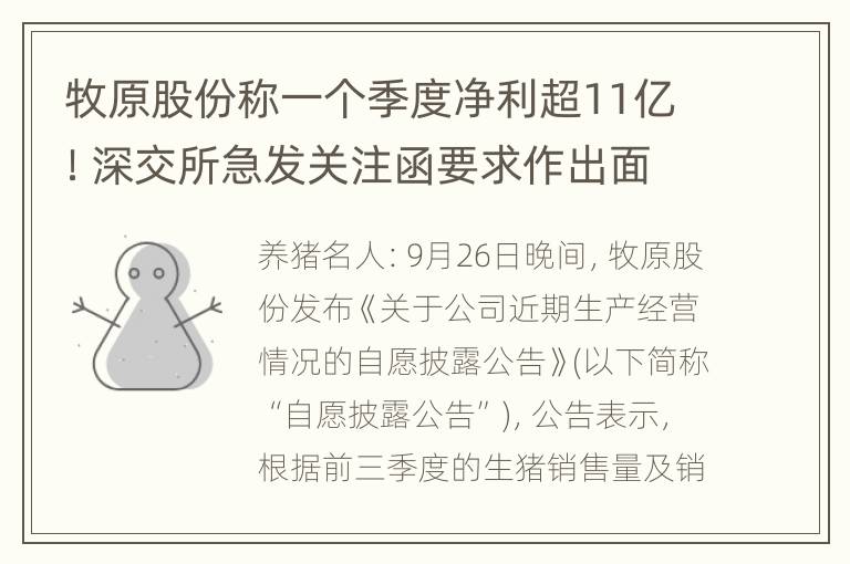 牧原股份称一个季度净利超11亿！深交所急发关注函要求作出面说明