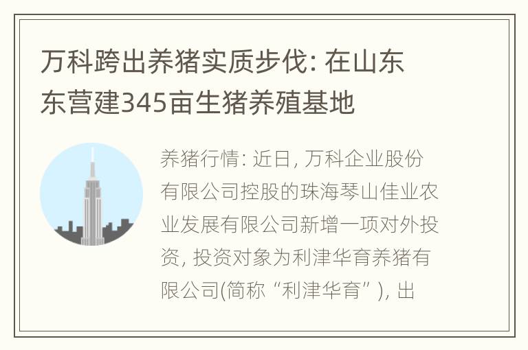 万科跨出养猪实质步伐：在山东东营建345亩生猪养殖基地