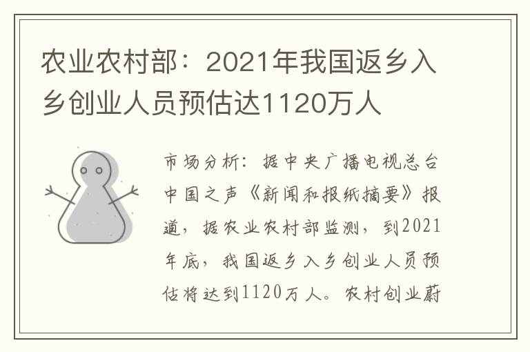 农业农村部：2021年我国返乡入乡创业人员预估达1120万人