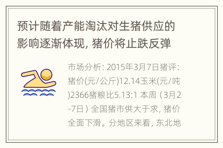 预计随着产能淘汰对生猪供应的影响逐渐体现，猪价将止跌反弹