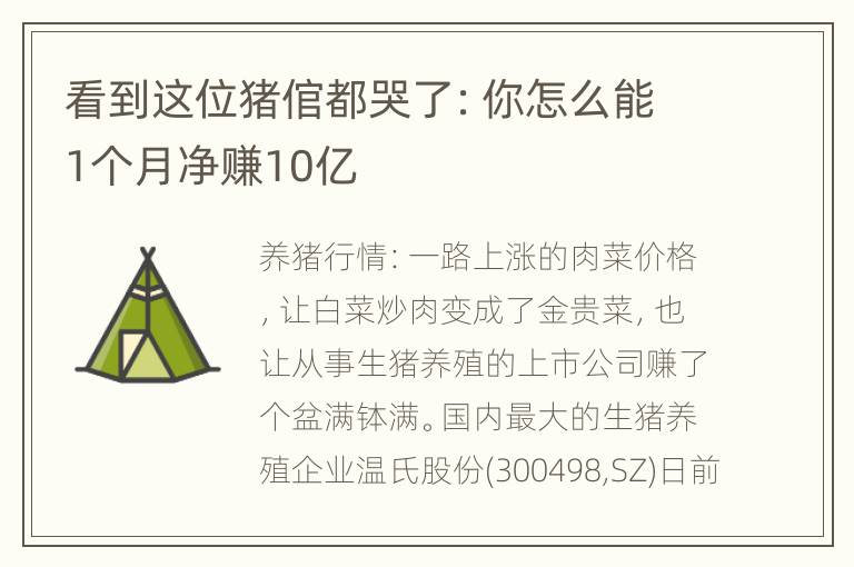 看到这位猪倌都哭了：你怎么能1个月净赚10亿