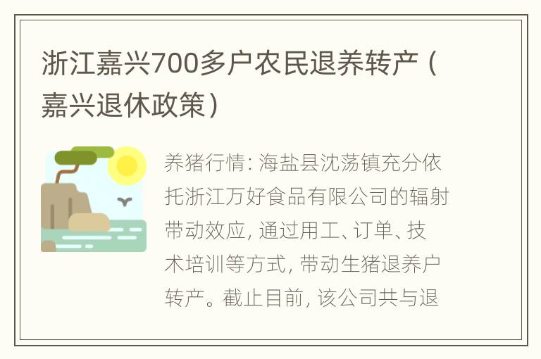 浙江嘉兴700多户农民退养转产（嘉兴退休政策）