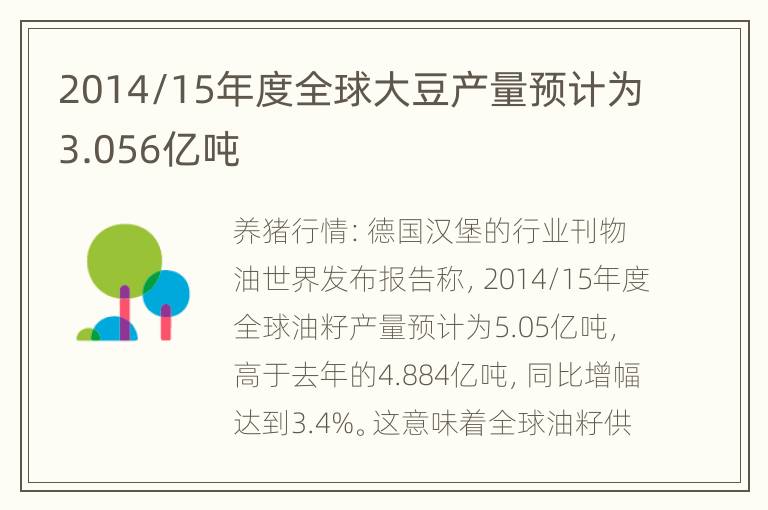 2014/15年度全球大豆产量预计为3.056亿吨