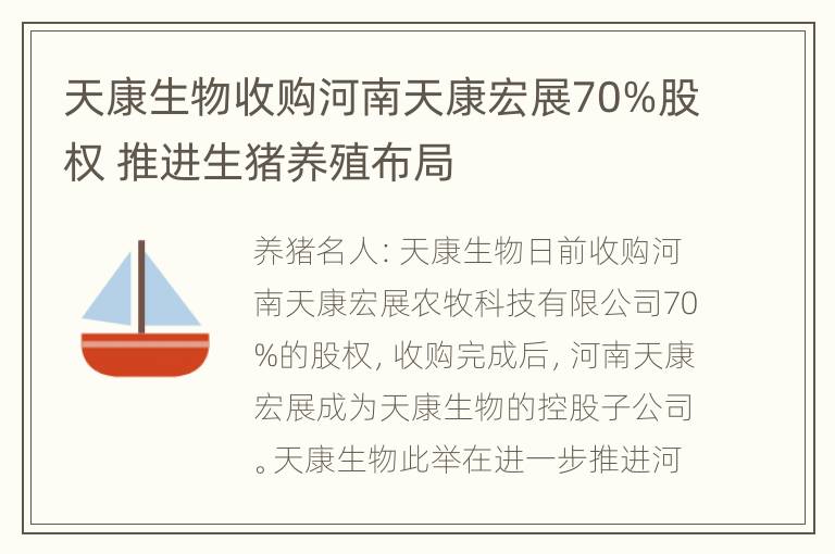 天康生物收购河南天康宏展70%股权 推进生猪养殖布局