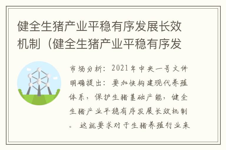 健全生猪产业平稳有序发展长效机制（健全生猪产业平稳有序发展长效机制的意义）