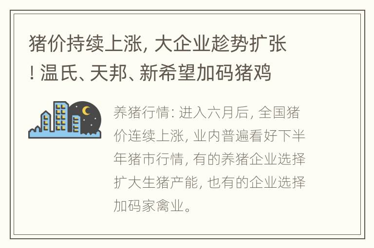 猪价持续上涨，大企业趁势扩张！温氏、天邦、新希望加码猪鸡养殖