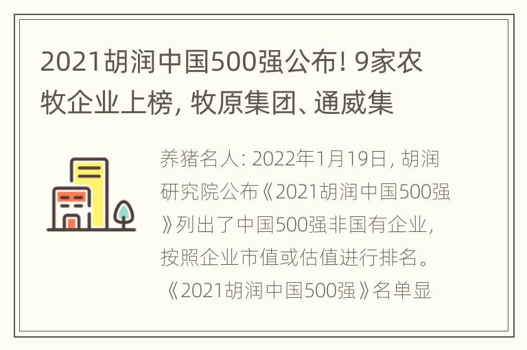 2021胡润中国500强公布！9家农牧企业上榜，牧原集团、通威集团跻身