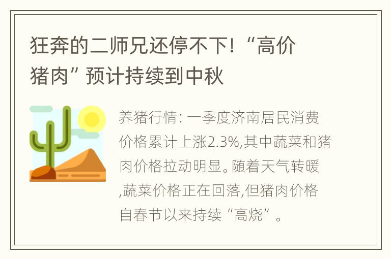 狂奔的二师兄还停不下！“高价猪肉”预计持续到中秋