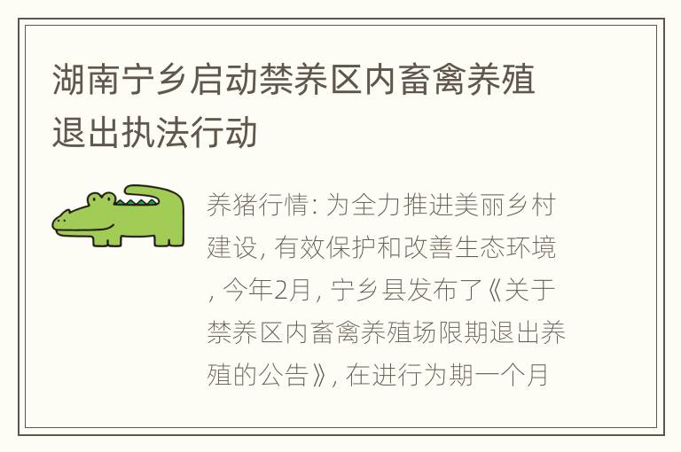 湖南宁乡启动禁养区内畜禽养殖退出执法行动