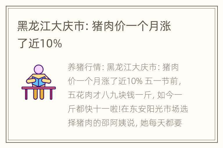 黑龙江大庆市：猪肉价一个月涨了近10%