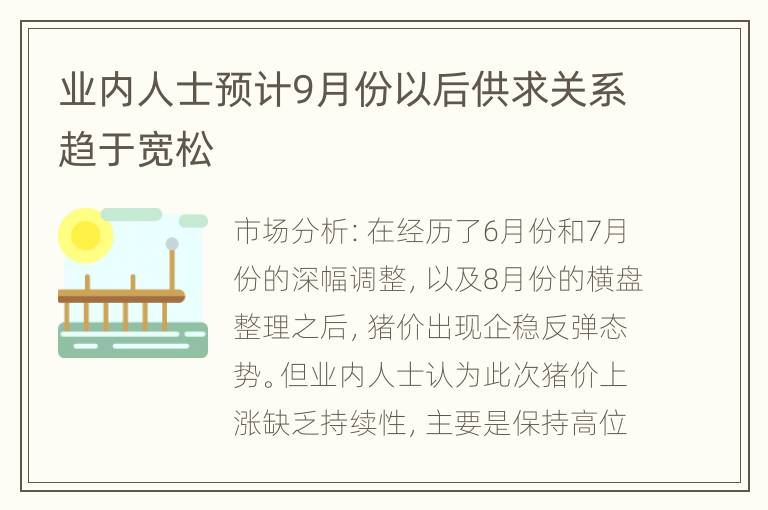 业内人士预计9月份以后供求关系趋于宽松