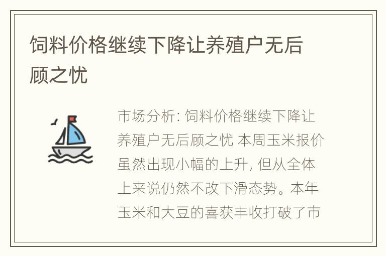 饲料价格继续下降让养殖户无后顾之忧