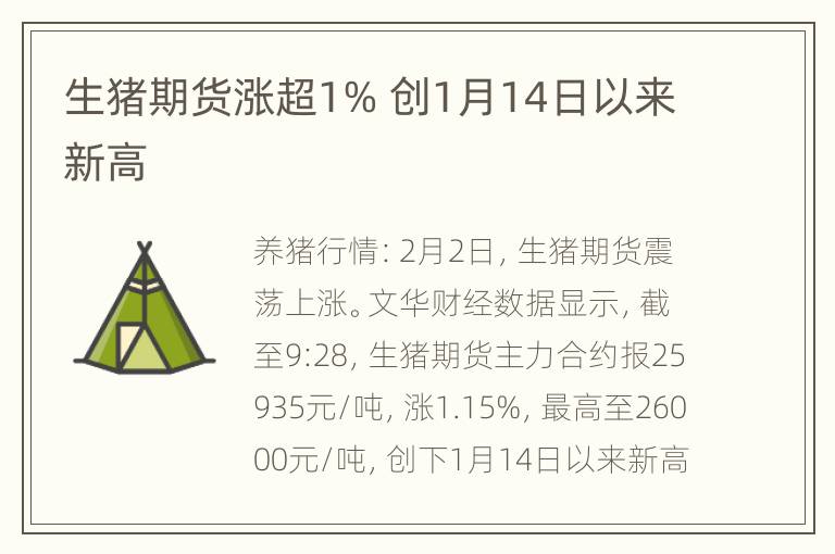 生猪期货涨超1% 创1月14日以来新高