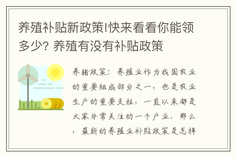 养殖补贴新政策!快来看看你能领多少? 养殖有没有补贴政策