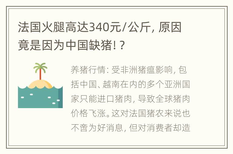 法国火腿高达340元/公斤，原因竟是因为中国缺猪！？