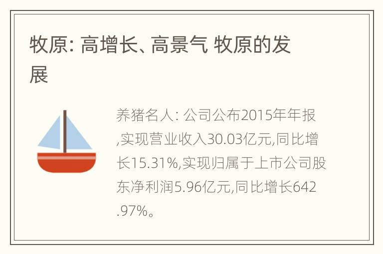 牧原：高增长、高景气 牧原的发展