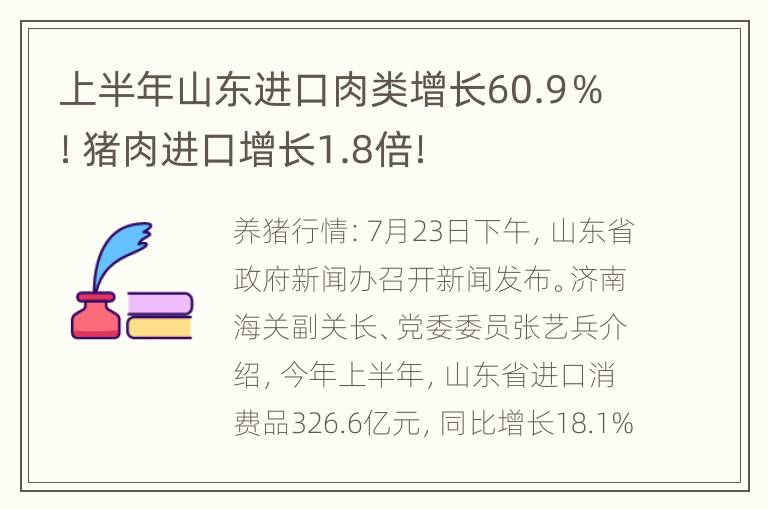 上半年山东进口肉类增长60.9％！猪肉进口增长1.8倍！