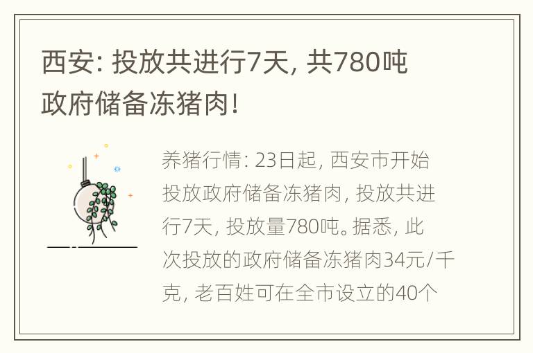 西安：投放共进行7天，共780吨政府储备冻猪肉！