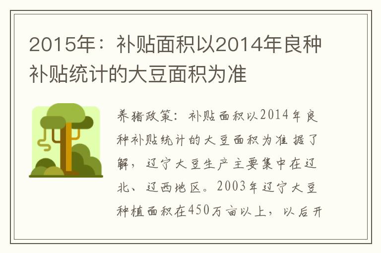 2015年：补贴面积以2014年良种补贴统计的大豆面积为准