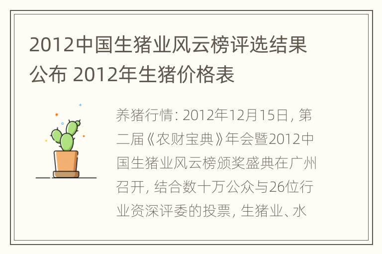 2012中国生猪业风云榜评选结果公布 2012年生猪价格表