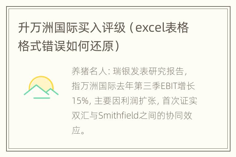 升万洲国际买入评级（excel表格格式错误如何还原）