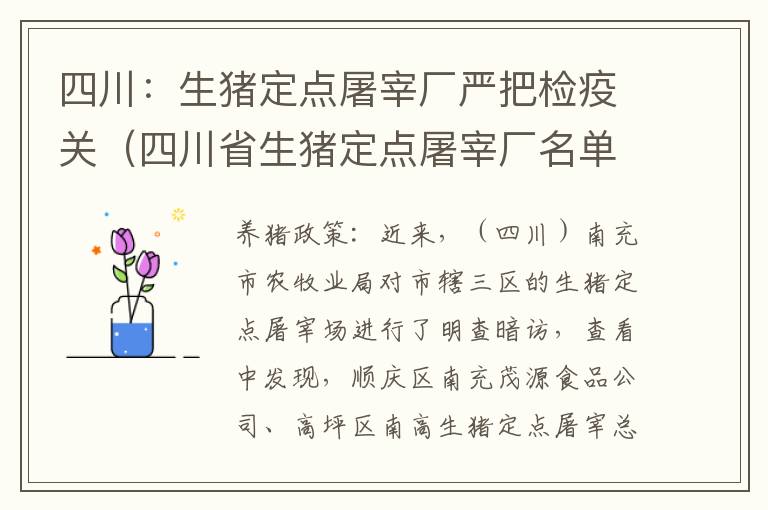 四川：生猪定点屠宰厂严把检疫关（四川省生猪定点屠宰厂名单）