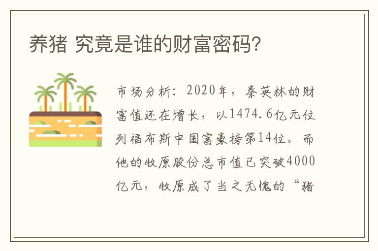 养猪 究竟是谁的财富密码？