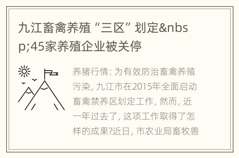 九江畜禽养殖“三区”划定 45家养殖企业被关停