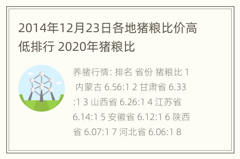 2014年12月23日各地猪粮比价高低排行 2020年猪粮比