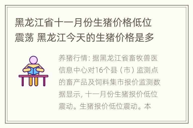 黑龙江省十一月份生猪价格低位震荡 黑龙江今天的生猪价格是多少钱一斤