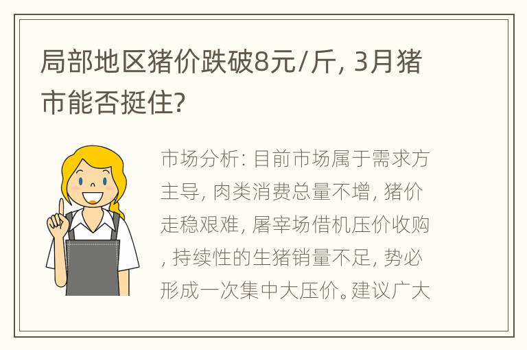 局部地区猪价跌破8元/斤，3月猪市能否挺住？