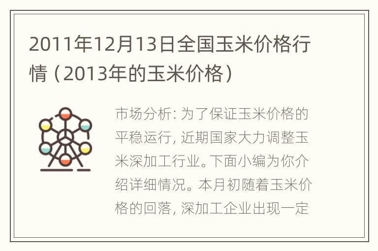 2011年12月13日全国玉米价格行情（2013年的玉米价格）