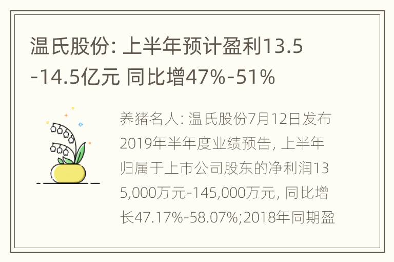 温氏股份：上半年预计盈利13.5-14.5亿元 同比增47%-51%