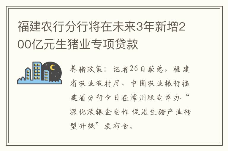 福建农行分行将在未来3年新增200亿元生猪业专项贷款