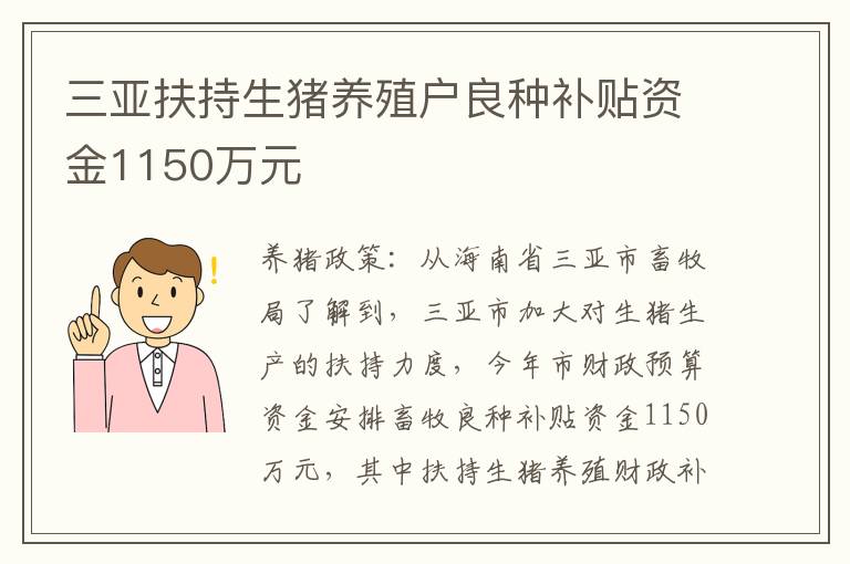 三亚扶持生猪养殖户良种补贴资金1150万元