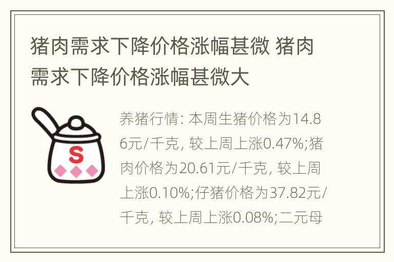 猪肉需求下降价格涨幅甚微 猪肉需求下降价格涨幅甚微大