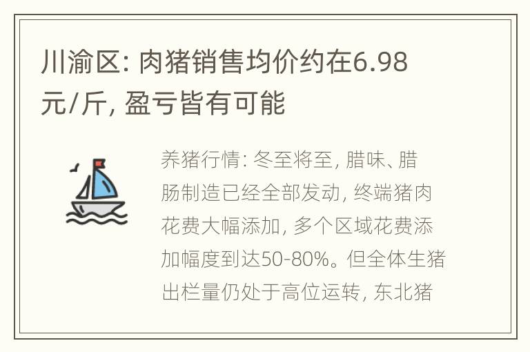 川渝区：肉猪销售均价约在6.98元/斤，盈亏皆有可能