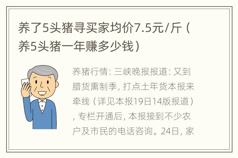 养了5头猪寻买家均价7.5元/斤（养5头猪一年赚多少钱）