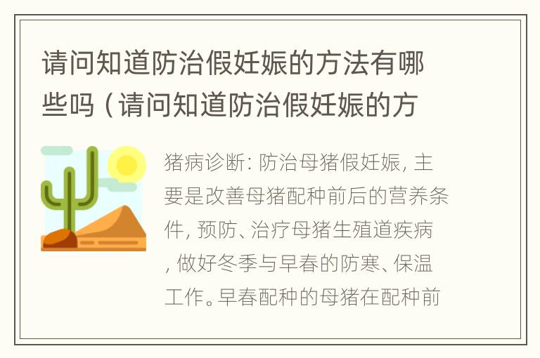 请问知道防治假妊娠的方法有哪些吗（请问知道防治假妊娠的方法有哪些吗）