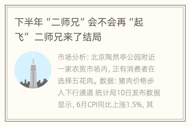 下半年“二师兄”会不会再“起飞” 二师兄来了结局