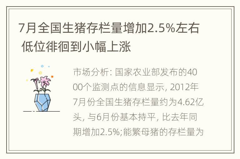 7月全国生猪存栏量增加2.5%左右 低位徘徊到小幅上涨