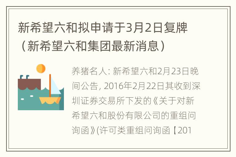 新希望六和拟申请于3月2日复牌（新希望六和集团最新消息）