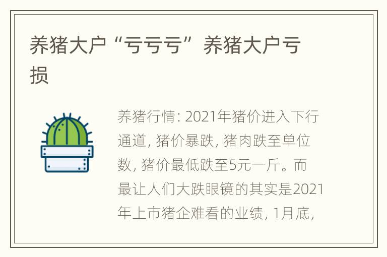 养猪大户“亏亏亏” 养猪大户亏损