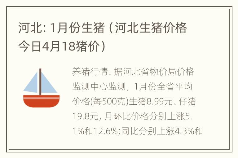 河北：1月份生猪（河北生猪价格今日4月18猪价）