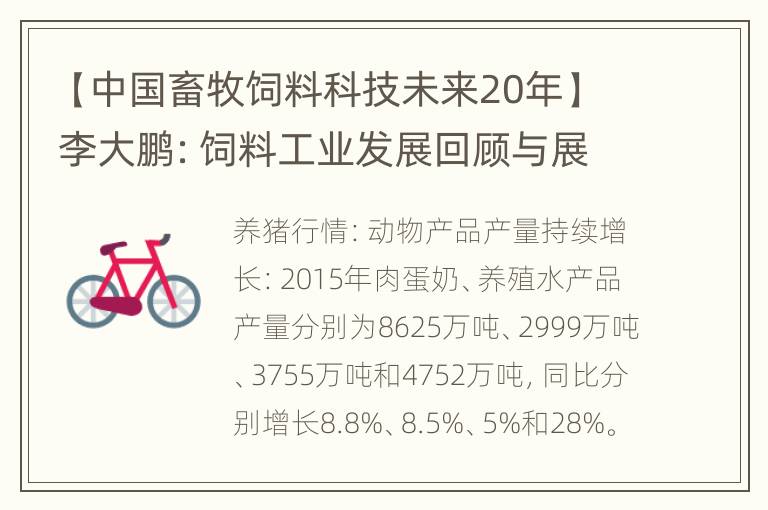 【中国畜牧饲料科技未来20年】李大鹏：饲料工业发展回顾与展望