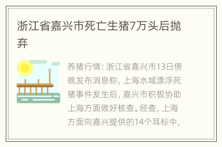 浙江省嘉兴市死亡生猪7万头后抛弃