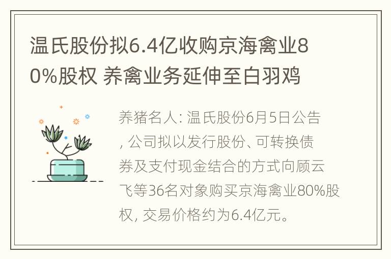 温氏股份拟6.4亿收购京海禽业80%股权 养禽业务延伸至白羽鸡