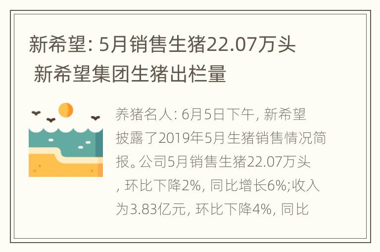 新希望：5月销售生猪22.07万头 新希望集团生猪出栏量